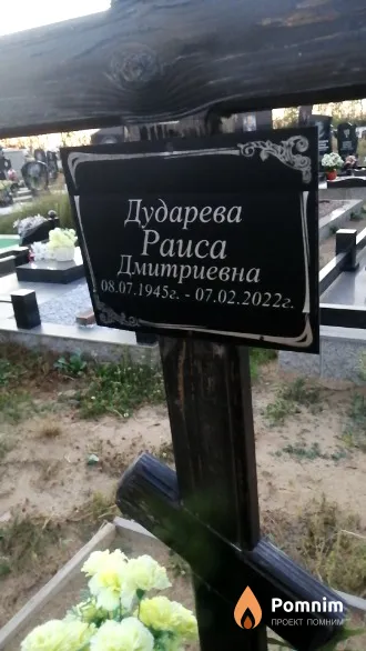 Дударева Раиса Дмитриевна