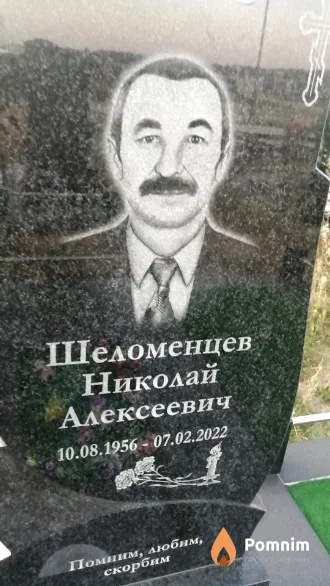 Шеломенцев Николай Алексеевич
