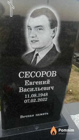 Сесоров Евгений Васильевич