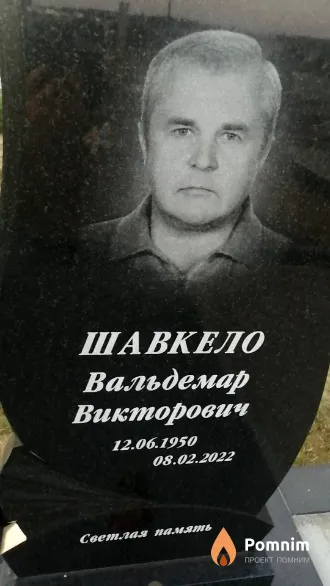 Шавкело Вальдемар Викторович