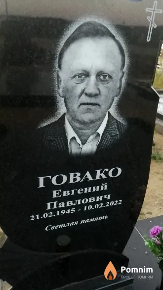 Говако Евгений Павлович
