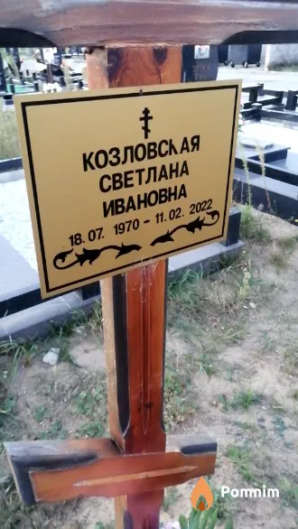 Козловская Светлана Ивановна