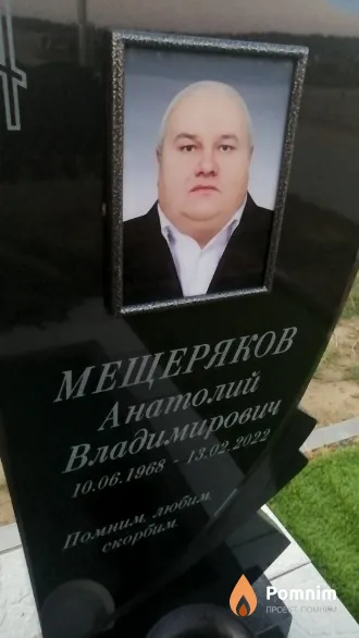 Мещеряков Анатолий Владимирович