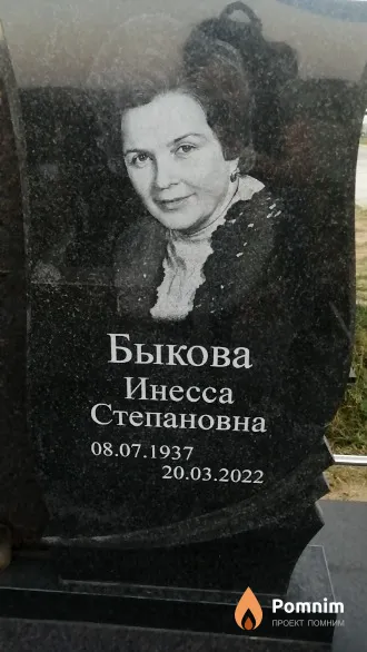 Быкова Инесса Степановна