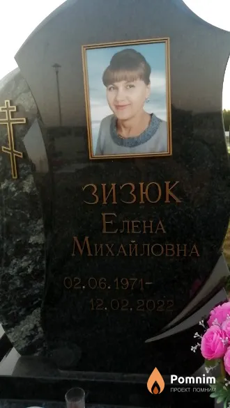 Зизюк Елена Михайловна