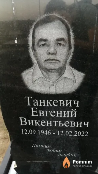 Танкевич Евгений Викентьевич