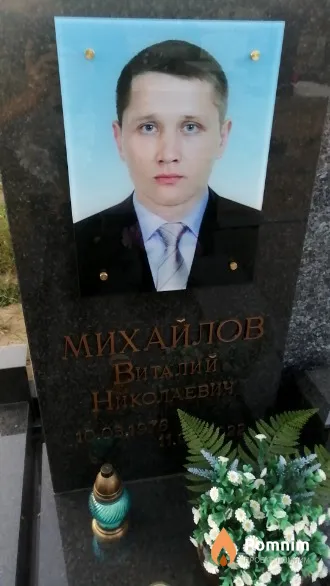 Михайлов Виталий Николаевич