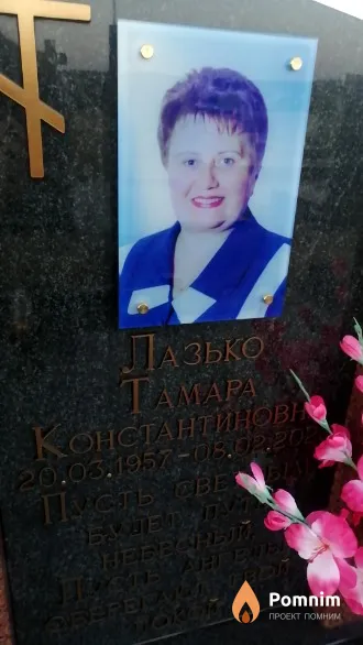 Лазько Тамара Константиновна
