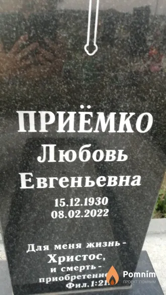 Приёмко Любовь Евгеньевна