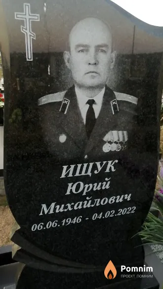 Ищук Юрий Михайлович