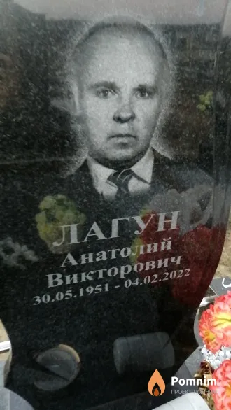 Лагун Анатолий Викторович