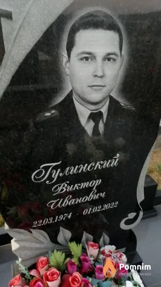 Гулинский Виктор Иванович
