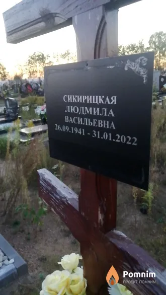 Сикирицкая Людмила Васильевна