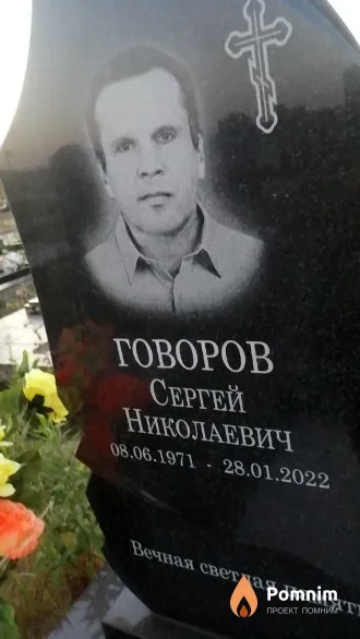 Говоров Сергей Николаевич