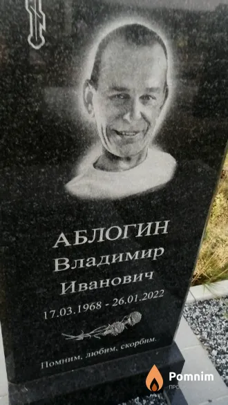 Аблогин Владимир Иванович
