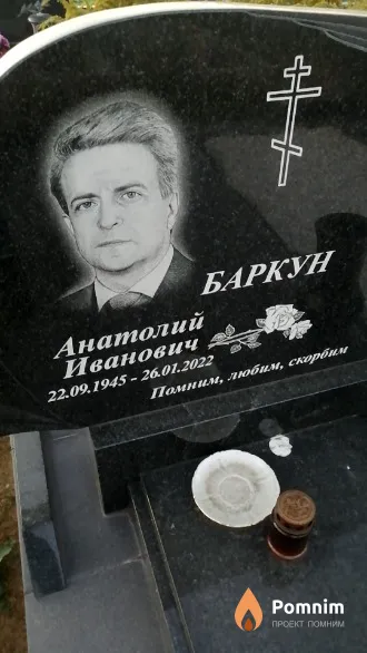 Баркун Анатолий Иванович