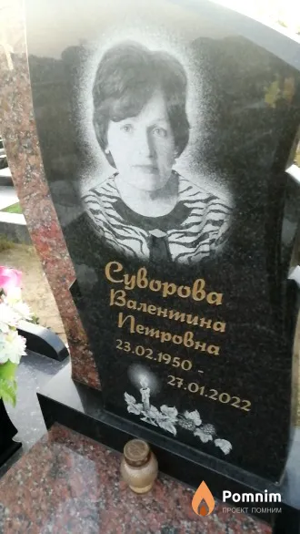 Суворова Валентина Петровна