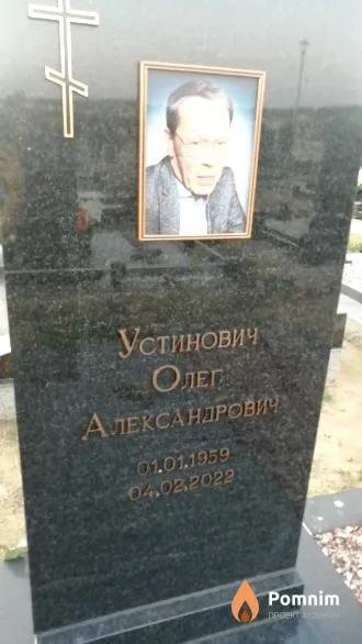 Устинович Олег Александрович