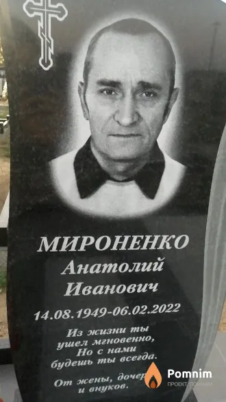 Мироненко Анатолий Иванович