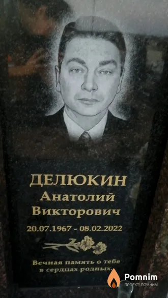 Делюкин Анатолий Викторович