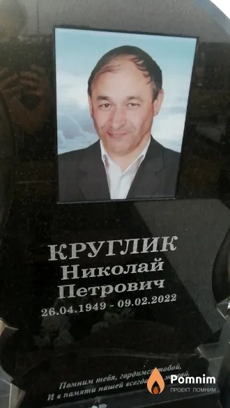 Круглик Николай Петрович