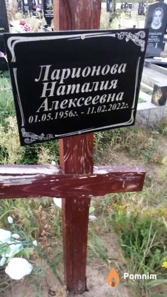 Ларионова Наталия Алексеевна