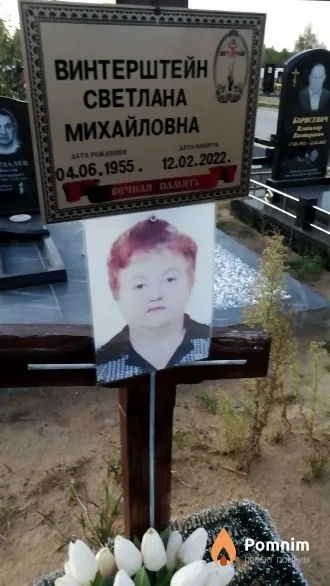 Винтерштейн Светлана Михайловна