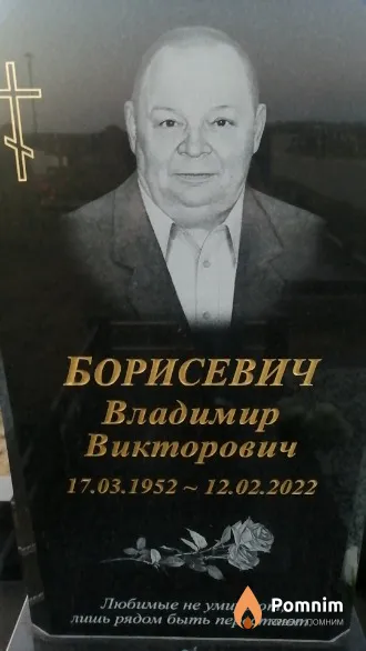 Борисевич Владимир Викторович