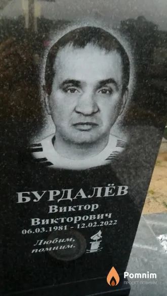 Бурдалёв Виктор Викторович