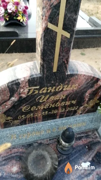 Бандик Иван Семенович
