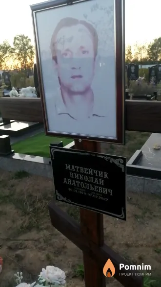Матвейчик Николай Анатольевич