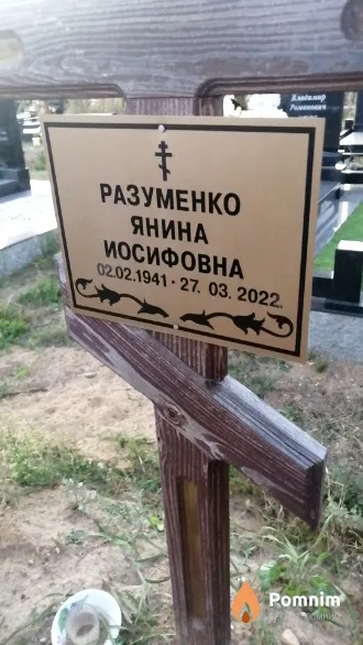 Разуменко Янина Иосифовна