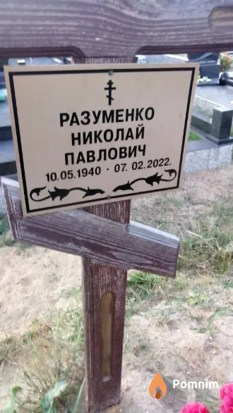 Разуменко Николай Павлович