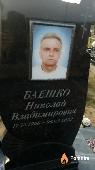 Баешко Николай Владимирович