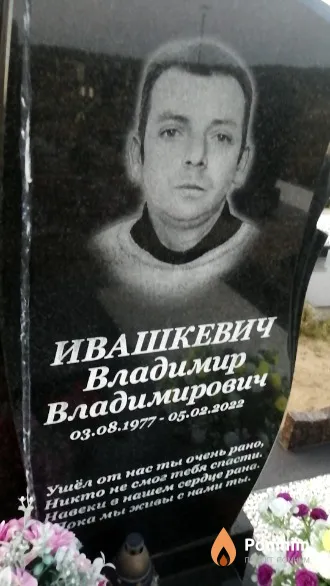 Ивашкевич Владимир Владимирович