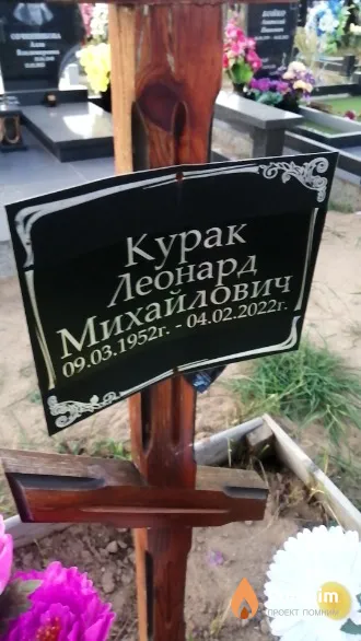 Курак Леонард Михайлович