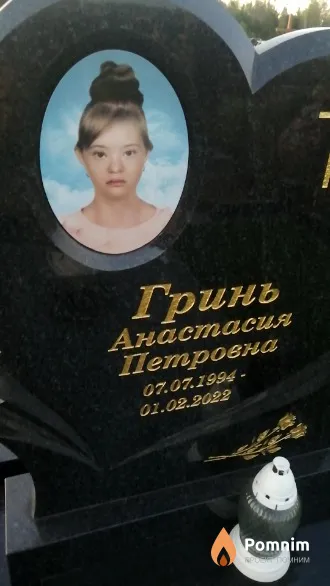 Гринь Анастасия Петровна