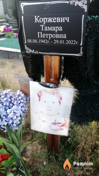 Коржевич Тамара Петровна
