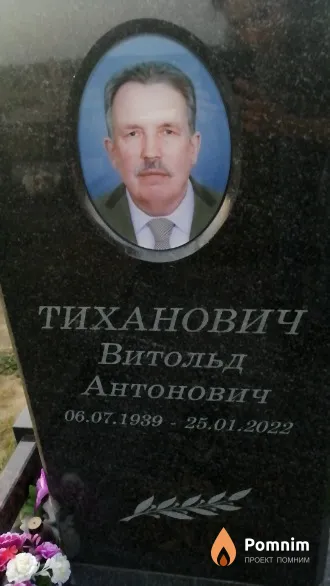 Тиханович Витольд Антонович