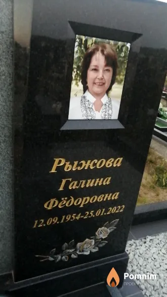 Рыжова Галина Фёдоровна