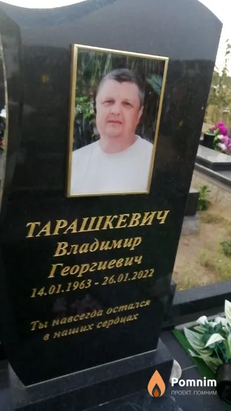 Тарашкевич Владимир Георгиевич