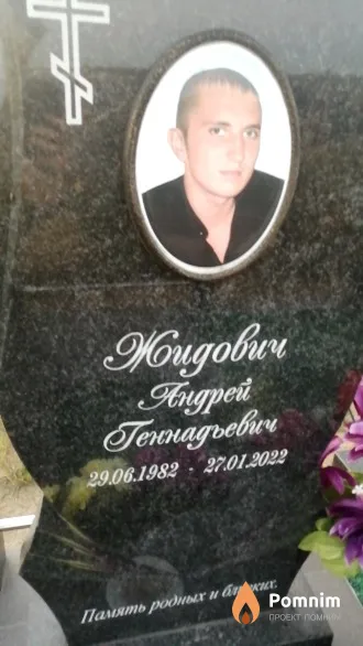 Жидович Андрей Геннадьевич