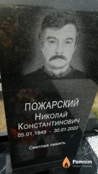 Пожарский Николай Константинович