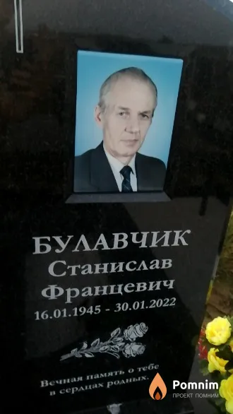 Булавчик Станислав Францевич