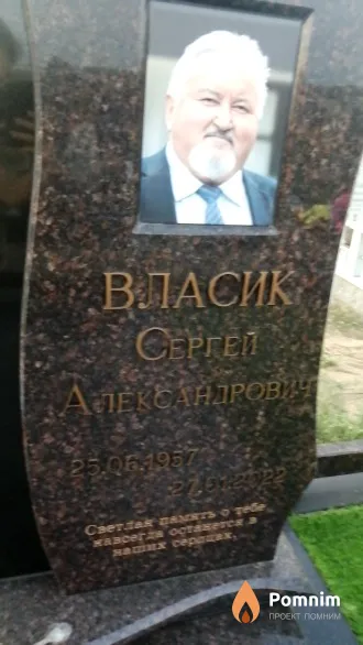 Власик Сергей Александрович