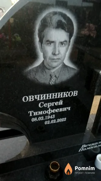Овчинников Сергей Тимофеевич