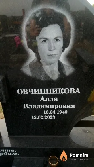 Овчинникова Алла Владимировна