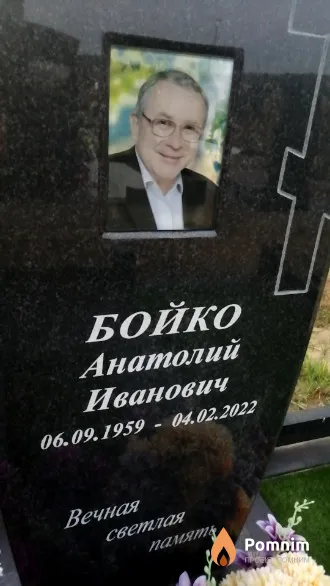 Бойко Анатолий Иванович