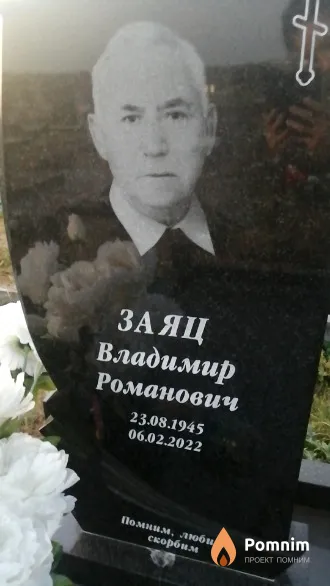 Заяц Владимир Романович