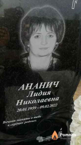 Ананич Лидия Николаевна